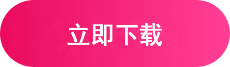 立即下载